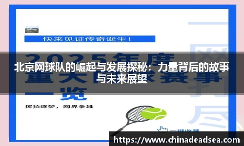 北京网球队的崛起与发展探秘：力量背后的故事与未来展望