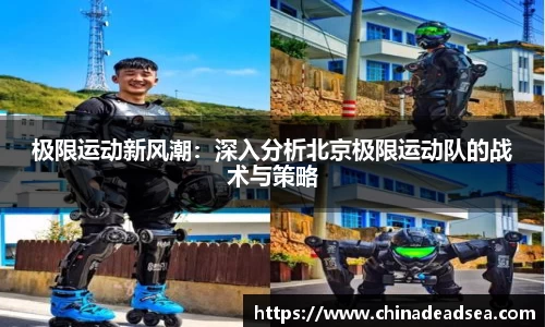 极限运动新风潮：深入分析北京极限运动队的战术与策略