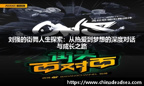 刘强的街舞人生探索：从热爱到梦想的深度对话与成长之路