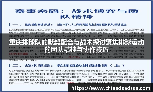重庆排球队的默契配合与战术探讨聚焦排球运动的团队精神与协作技巧