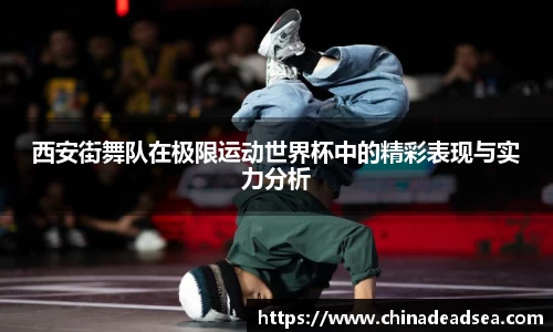 西安街舞队在极限运动世界杯中的精彩表现与实力分析