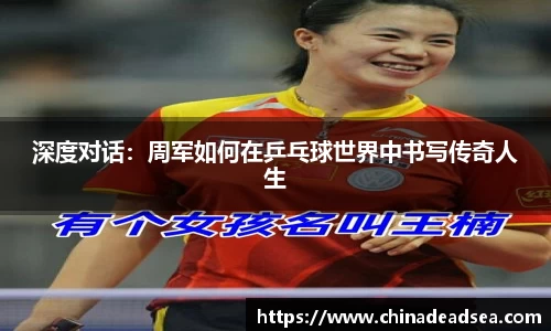 深度对话：周军如何在乒乓球世界中书写传奇人生