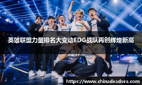 英雄联盟力量排名大变动EDG战队再创辉煌新高