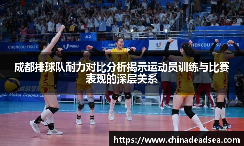 成都排球队耐力对比分析揭示运动员训练与比赛表现的深层关系