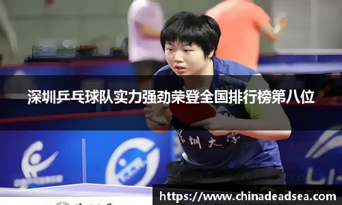 深圳乒乓球队实力强劲荣登全国排行榜第八位