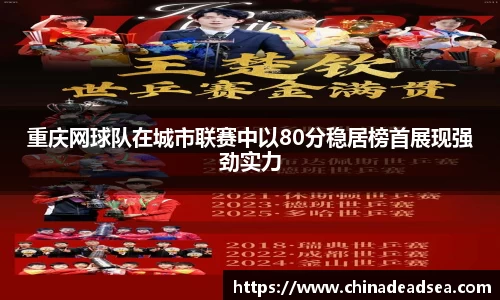 重庆网球队在城市联赛中以80分稳居榜首展现强劲实力
