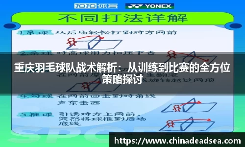 重庆羽毛球队战术解析：从训练到比赛的全方位策略探讨