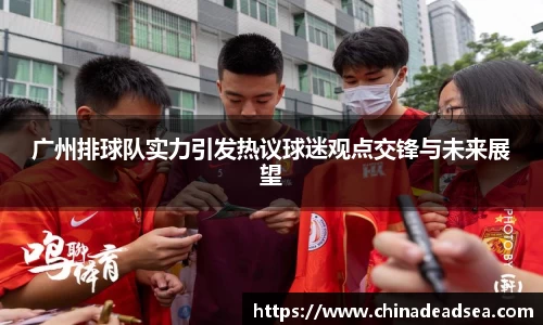 广州排球队实力引发热议球迷观点交锋与未来展望