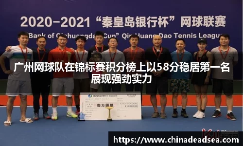 广州网球队在锦标赛积分榜上以58分稳居第一名展现强劲实力