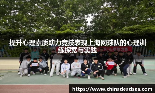 提升心理素质助力竞技表现上海网球队的心理训练探索与实践