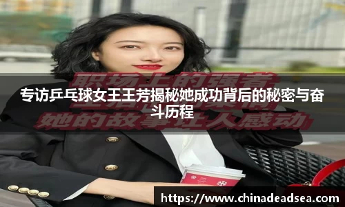 专访乒乓球女王王芳揭秘她成功背后的秘密与奋斗历程
