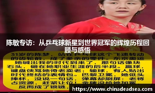 陈敏专访：从乒乓球新星到世界冠军的辉煌历程回顾与感悟