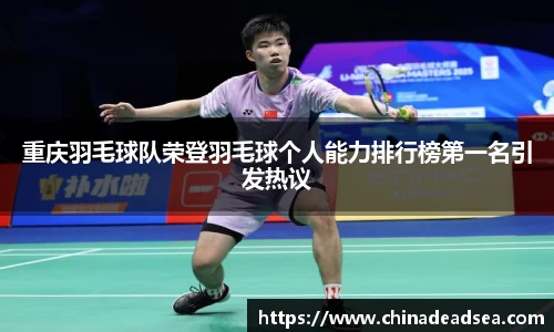 重庆羽毛球队荣登羽毛球个人能力排行榜第一名引发热议