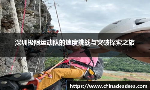 深圳极限运动队的速度挑战与突破探索之旅