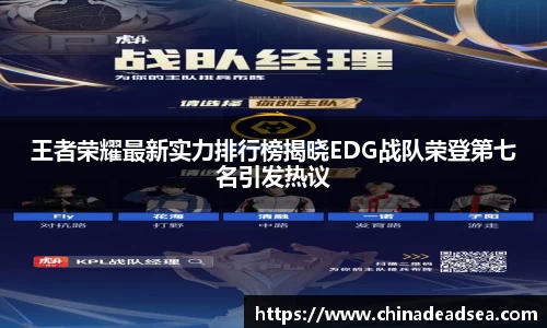 王者荣耀最新实力排行榜揭晓EDG战队荣登第七名引发热议