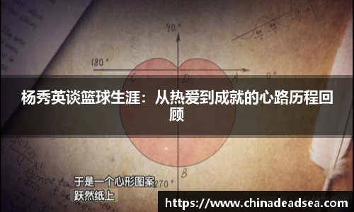 杨秀英谈篮球生涯：从热爱到成就的心路历程回顾