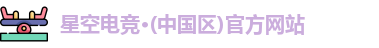 星空电竞官方网站